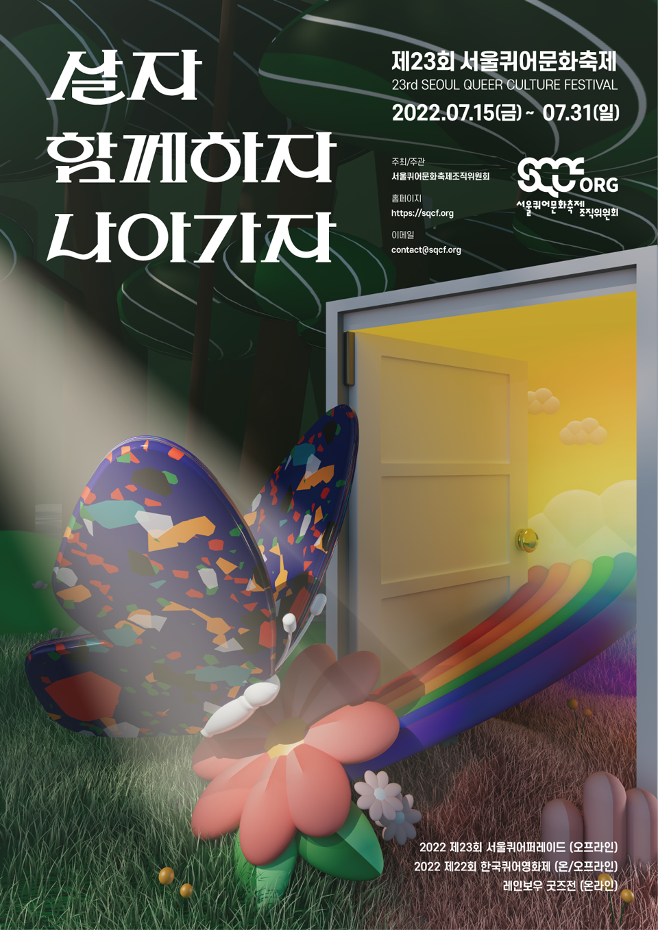 서울퀴어문화축제 2022년 포스터 입니다.